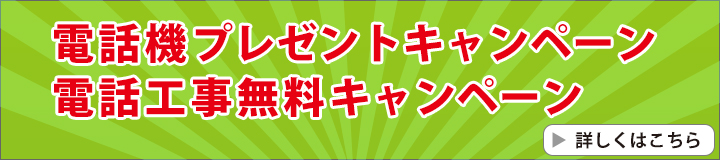 電話機プレゼントキャンペーン 電話工事無料キャンペーン